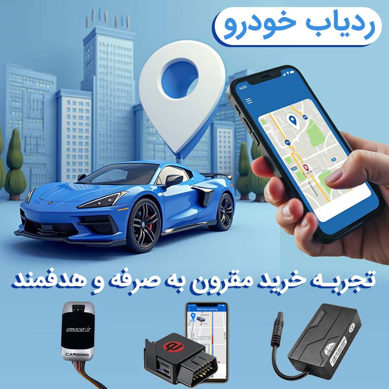 ردیاب-ماشین-2