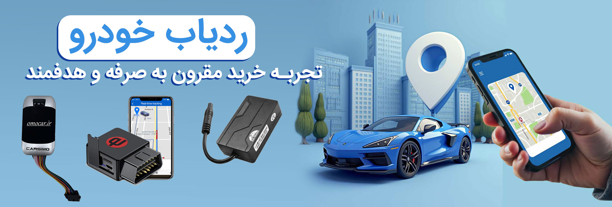 ردیاب-ماشین