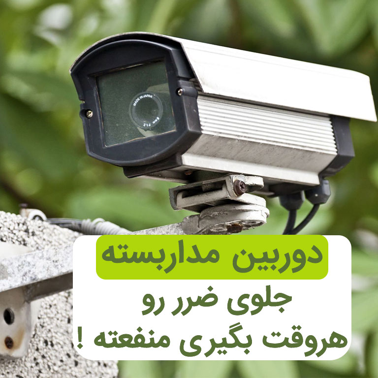 مدار-بسته-2
